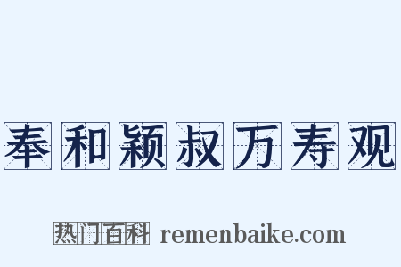 奉和颖叔万寿观是什么意思的图片